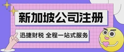 申请新加坡公司注册：开启全球商业之门的第一步