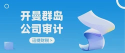 开曼群岛公司年度审计是什么？开曼群岛注册公司有什么优势？
