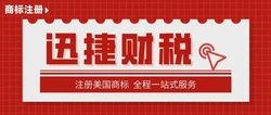 美国商标费用将于2025年1月18日上涨！全面解读调整细节与应对策略 