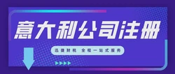意大利公司注册需要什么资料，多久时间可以完成