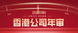 一文带你了解香港公司年审时间