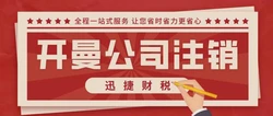 开曼公司注销需要多少钱？全面解析注销费用及流程