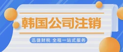 韩国公司注销需要做些什么？