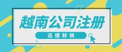 越南公司注册的公司都应该包含什么？公司基本架构是什么？