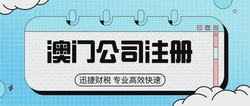 揭秘澳门公司设立全流程：需要准备哪些文件，步骤又是怎样的呢？