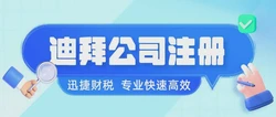 2025年迪拜公司注册【全流程指南】，从筹备到落地，轻松开启中东市场之门
