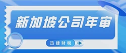 深度剖析：新加坡公司未开展业务是否可以免年审
