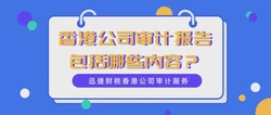 香港公司做账报税费用一年大概需要多少？