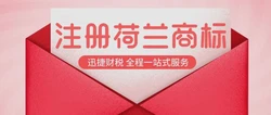 荷兰商标注册需要走哪些流程？