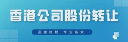 香港公司股份转让需要多少钱，需要多久时间，都有哪些流程