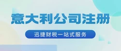 意大利公司注册、做账、审计、商标等业务领域的必备知识
