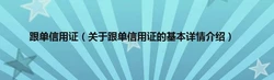 跟单信用证是什么，如何使用？