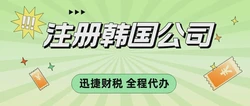 速卖通韩国市场爆发，如何通过注册韩国公司打破壁垒抢占先机？