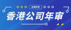 香港公司年审需要什么资料？