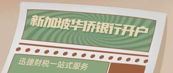 新加坡华侨银行开户新加坡华侨银行开户？新加坡华侨银行开户审核需要多久？