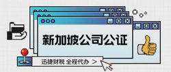 在新加坡办理新加坡公司委托公证需要注意什么