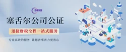 塞舌尔公司主体资格证明需要怎么办理公证认证？