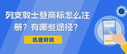 列支敦士登商标怎么注册？有哪些途径可以注册？