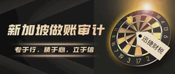 新加坡会计年度报税时间与流程详解