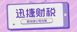 全球竞争力超群！新加坡注册公司有哪些优势