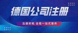 德国公司注册全揭秘，从GmbH到AG的关键差异与选择指南