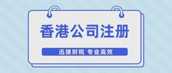 申请香港注册公司的流程详解