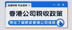 香港税收有哪些呢？香港公司税收政策是什么？