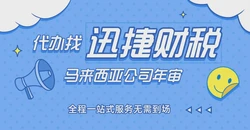 如何应对马来西亚公司年审——时间、费用、流程及注意事项