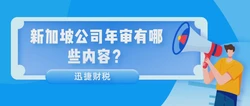 新加坡公司注册后需要年审吗？年审有哪些内容？