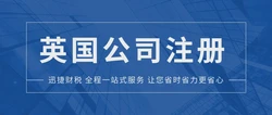 英国公司公证权威性有什么？注册英国公司的优势有哪些？
