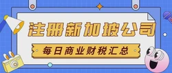 专业注册新加坡公司代理，您的企业成功第一步