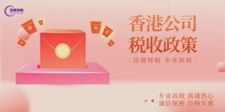 一文带你了解香港公司税收政策