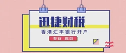香港金融双雄对决——【汇丰 vs 中银】开户全流程深度解析