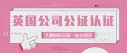 为什么要办理英国公司公证认证？