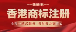 香港商标注册需要多少钱？