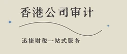 香港公司审计报告：企业信誉与合规的体现