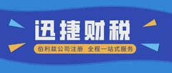 伯利兹公司注册需要多久时间，都需要提供哪些资料