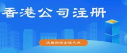 香港公司注册地址，成功注册公司的核心要素