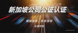 新加坡公司主体资格公证认证流程是什么？大使馆不能认领什么文件？