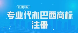 巴西商标注册需要哪些资料？有哪些注意事项？