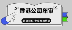 在邯郸怎么对香港公司进行年审，全攻略指南