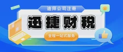 探索迪拜创业之道：市场环境剖析与高潜力领域全攻略