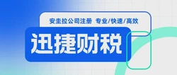 安圭拉公司注册需要多久时间，都需要提供哪些资料