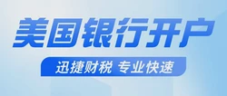 美国银行开户花旗银行怎么样？我们需要做些什么？