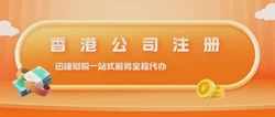观澜企业注册香港公司全流程指南（含注意事项）