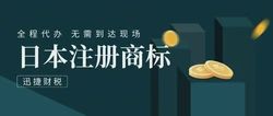 在日本注册商标需要准备什么材料？