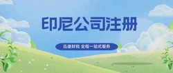 印尼新总统普拉博沃执政：政策走向与印尼公司注册全攻略