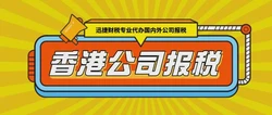 香港公司收到税表该如何处理？逾期未报税有哪些后果？