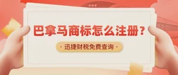 巴拿马商标怎么申请注册？需要提供哪些材料？