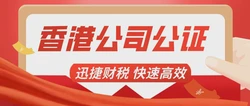 香港公司参与诉讼的公证需要怎么做？